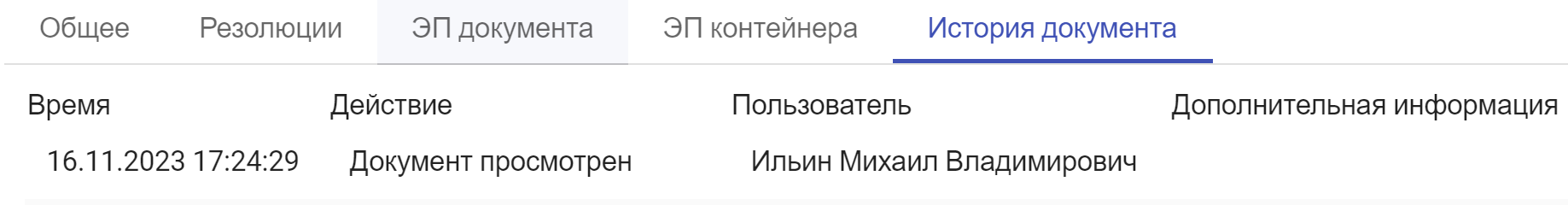 Рисунок 5.15. Информация о просмотре основного документа