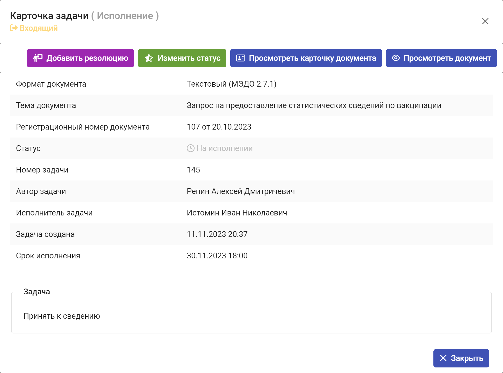 Рисунок 5.20. Карточка задачи вида «Исполнение»