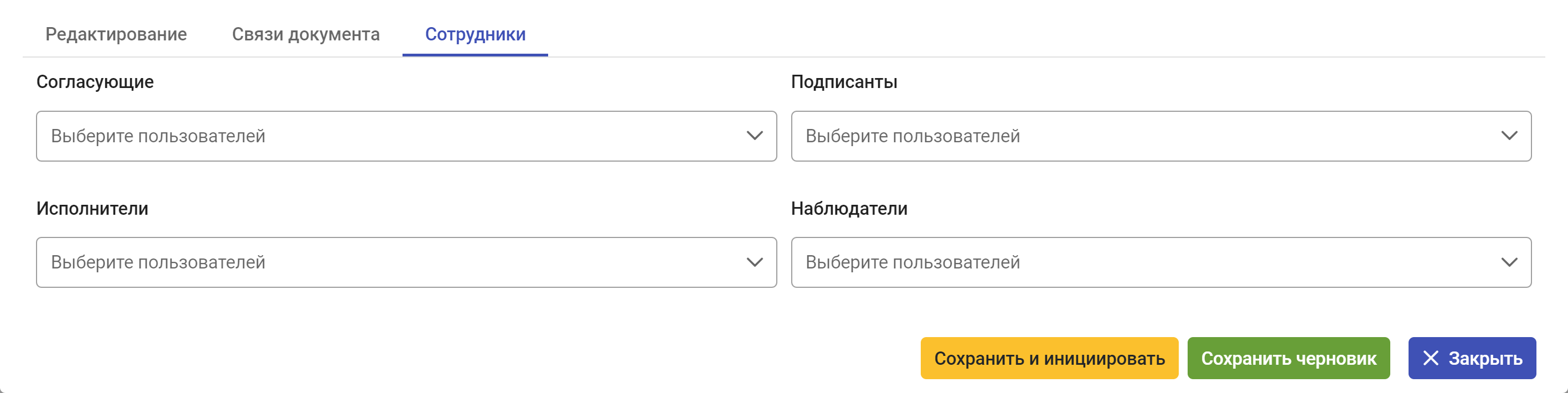 Рисунок 6.5. Вкладка «Сотрудники» новой карточки внутреннего документа