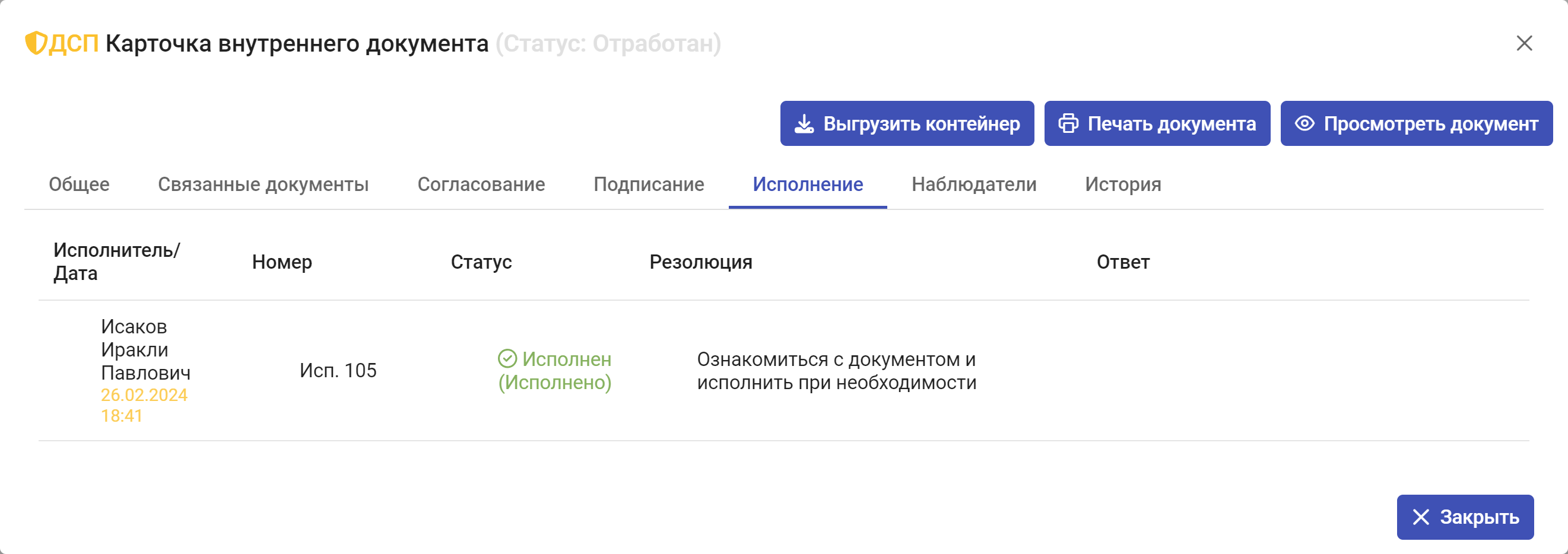 Рисунок 6.19. Статус карточки документа после исполнения резолюции