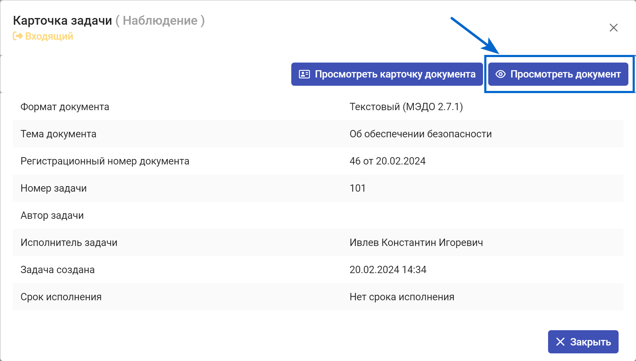 Рисунок 6.22. Кнопка «Просмотреть документ» в карточке задачи «Наблюдение»