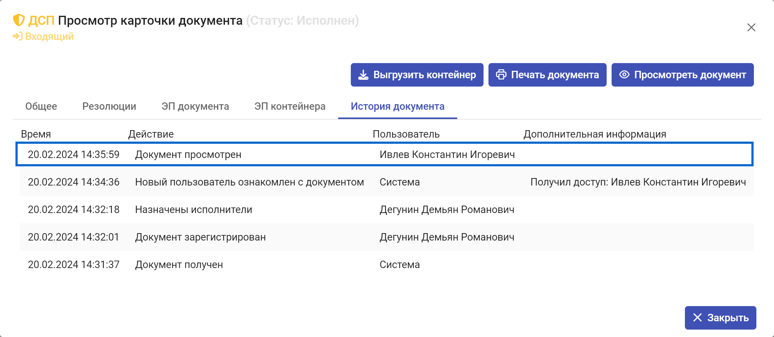 Рисунок 6.25. Запись о просмотре основного документа во вкладке «История документа»