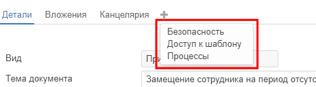 Меню кнопки «Дополнительно» в шаблоне документа