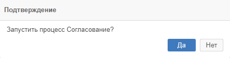 Пример окна подтверждения запуска процесса