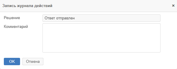 Рисунок 6.12. Окно «Запись журнала действие» с решением «Ответ отправлен»