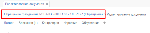 Рисунок 6.9. Ссылка для возврата к карточке обращения