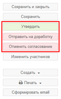 Кнопки запуска процессов по поступившему на утверждение документу