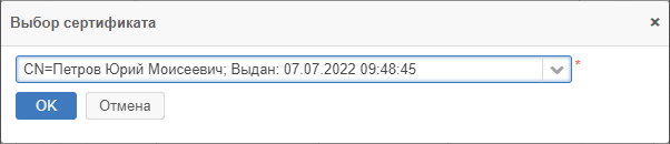 Окно выбора сертификата
