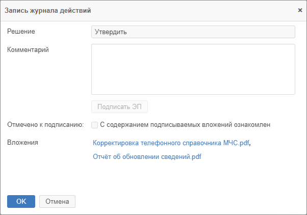 Окно «Запись журнала действий» до подписания документа