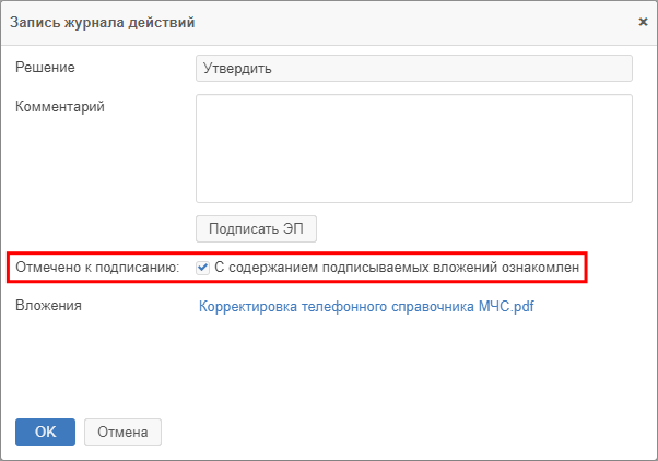 Отметка об ознакомлении с содержанием подписываемых вложений