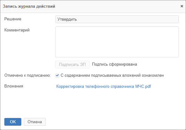 Окно «Запись журнала действий» после подписания документа