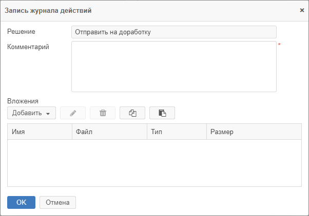 Окно «Запись журнала действий» при отправке документа на доработку