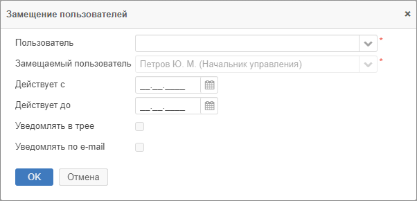 Окно «Замещение пользователей»
