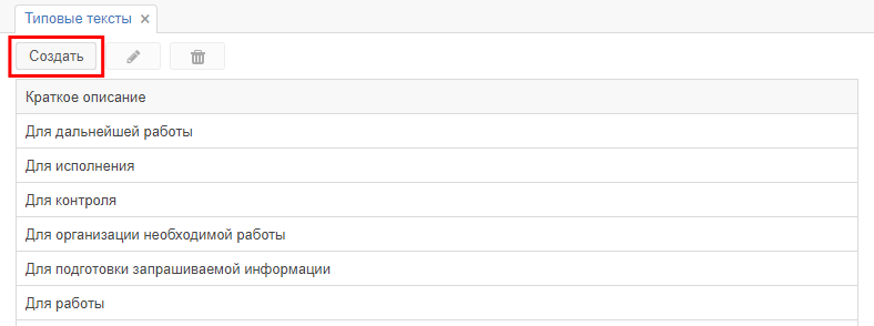 Вкладка справочника «Типовые тексты»