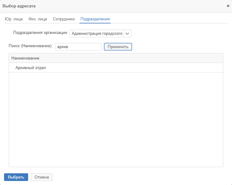 Рисунок 1.9. Результат поиска подразделения по запросу «архив»