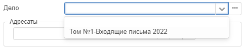 Рисунок 1.3. Выпадающий список поля «Дело»