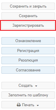 Рисунок 1.1. Кнопка «Зарегистрировать» на панели действий карточки документа