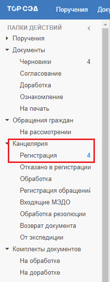 Рисунок 1.15. Папка «Регистрация», группы папок «Канцелярия»