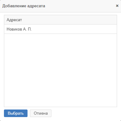 Рисунок 1.31. Окно «Добавление адресата»