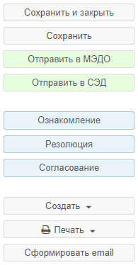 Рисунок 1.28. Панель действий карточки документа, готовой к отправке