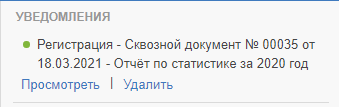 Рисунок 1.36. Уведомление о поступившем через СЭД документе