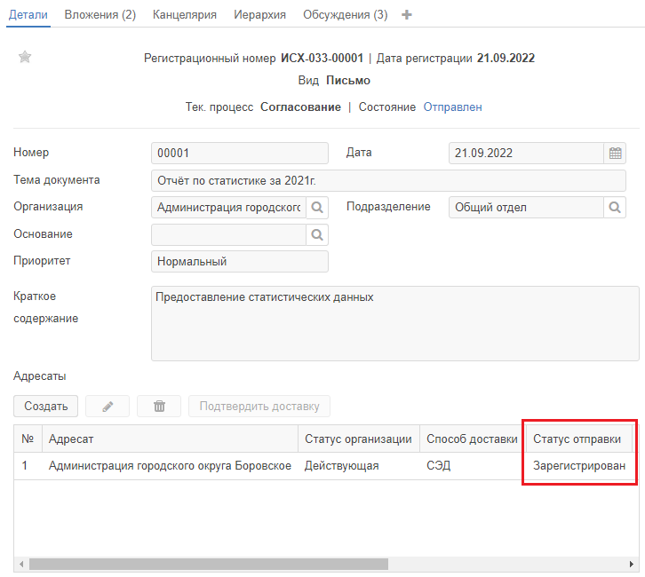 Рисунок 1.42. Статус отправки «Зарегистрирован»