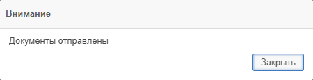 Рисунок 1.34. Уведомление об отправке документа