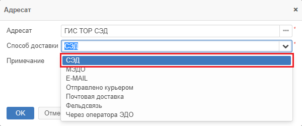 Рисунок 1.32. Выбор способа доставки по СЭД