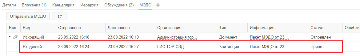 Рисунок 1.53. Квитанция о доставке документа во вкладке «МЭДО»