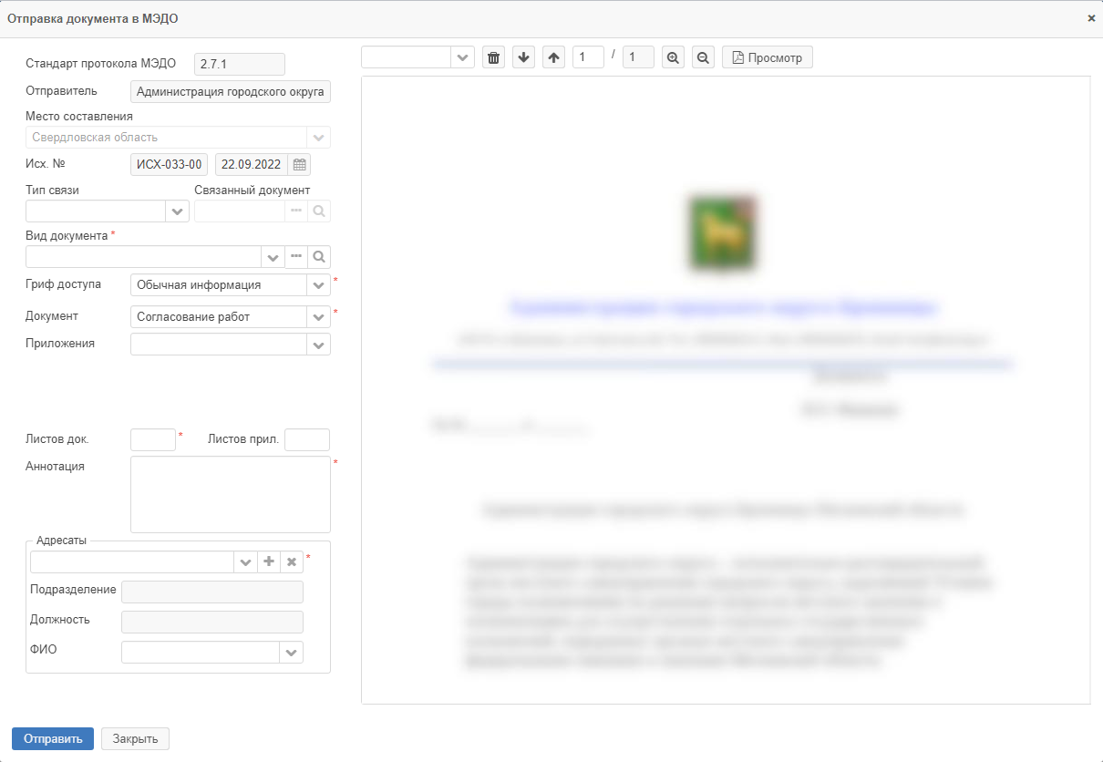 Рисунок 1.45. Окно отправки документа по МЭДО