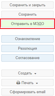 Рисунок 1.44. Кнопка «Отправить в МЭДО»