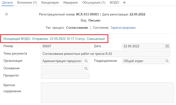 Рисунок 1.51. Статус отправки документа и вкладка «МЭДО»