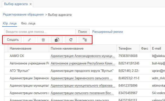 Рисунок 2.14. Панель действий справочников юридических и физических лиц