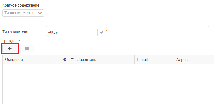 Рисунок 2.11. Кнопка «+» в области «Граждане»