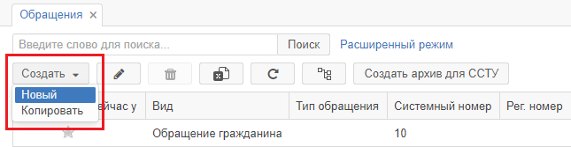 Рисунок 2.3. Раскрытый список вариантов создания обращения гражданина