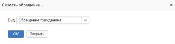 Рисунок 2.6. Окно «Создать обращение...»