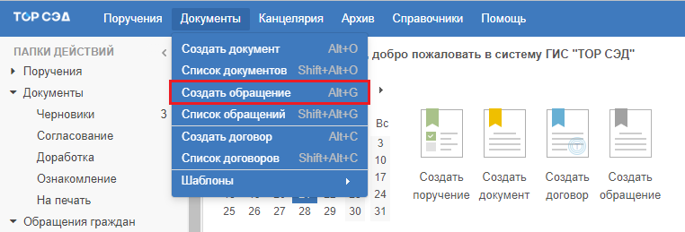 Рисунок 2.2. Запуск функции создания обращения через область меню основного экрана системы