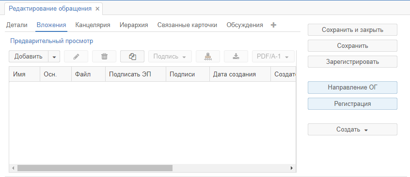 Рисунок 2.24. Вкладка «Вложения» карточки обращения гражданина