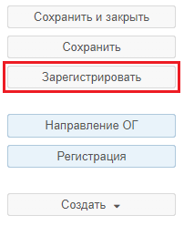 Рисунок 2.27. Кнопка «Зарегистрировать» панели действий карточки обращения гражданина