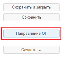 Рисунок 2.29. Кнопка «Направление ОГ» на панели действий карточки обращения гражданина