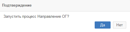 Рисунок 2.30. Окно подтверждения запуска процесса рассмотрения входящего обращения гражданина