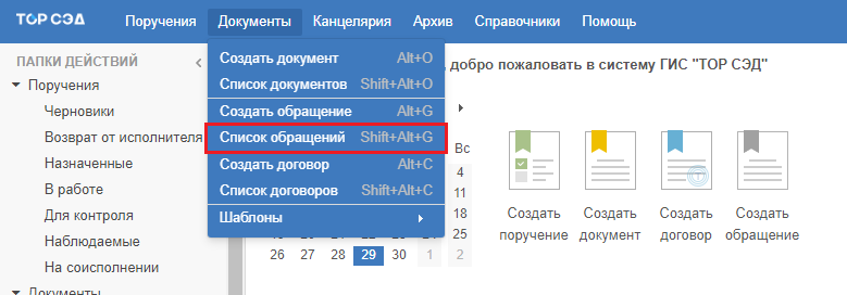 Рисунок 2.33.  Открытие списка обращений