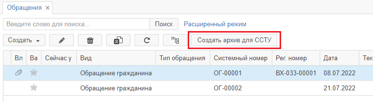 Рисунок 2.36. Кнопка создания архива для ССТУ
