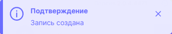 Рисунок 3.31. Уведомление о создании карточки