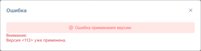 Рисунок 4.9. Уведомление об ошибке повторного применения версии