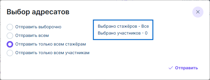 Рисунок 4.17. Окно «Выбор адресатов» при выборе только всех стажёров