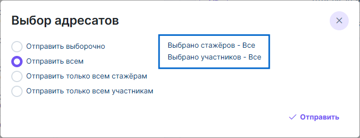 Рисунок 4.16. Окно «Выбор адресатов» при выбор всех организаций