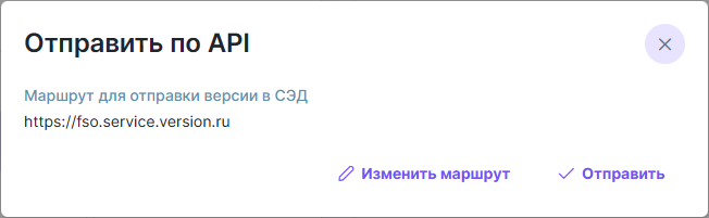 Рисунок 4.25. Окно «Отправить по API» с указанными маршрутом