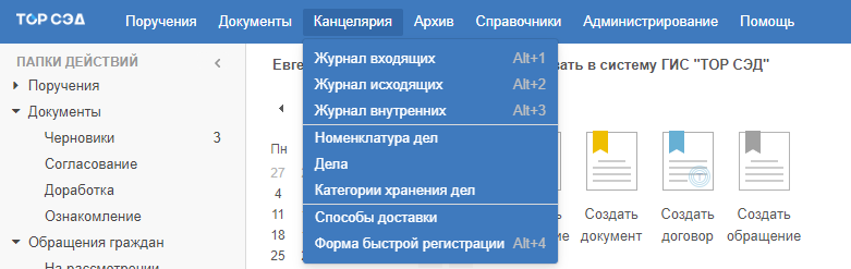 Рисунок 3.1. Выпадающий список меню «Канцелярия»