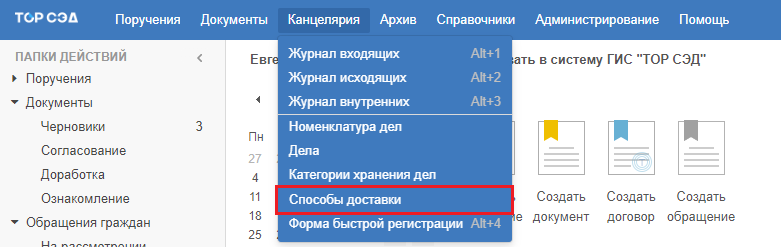 Рисунок 3.5. Пункт «Способы доставки» меню «Канцелярия»